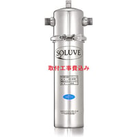 セントラル浄水器ソリューヴ　取付工事費込み