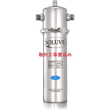 セントラル浄水器ソリューヴ　取付工事費込み