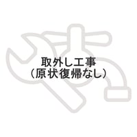 ソリューヴSH-MV取外し工事（原状復帰なし）