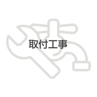 マルチピュアビルトイン型専用水栓タイプ取付工事