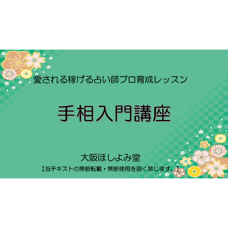 手相入門講座 | 大阪ほしよみ堂STORE
