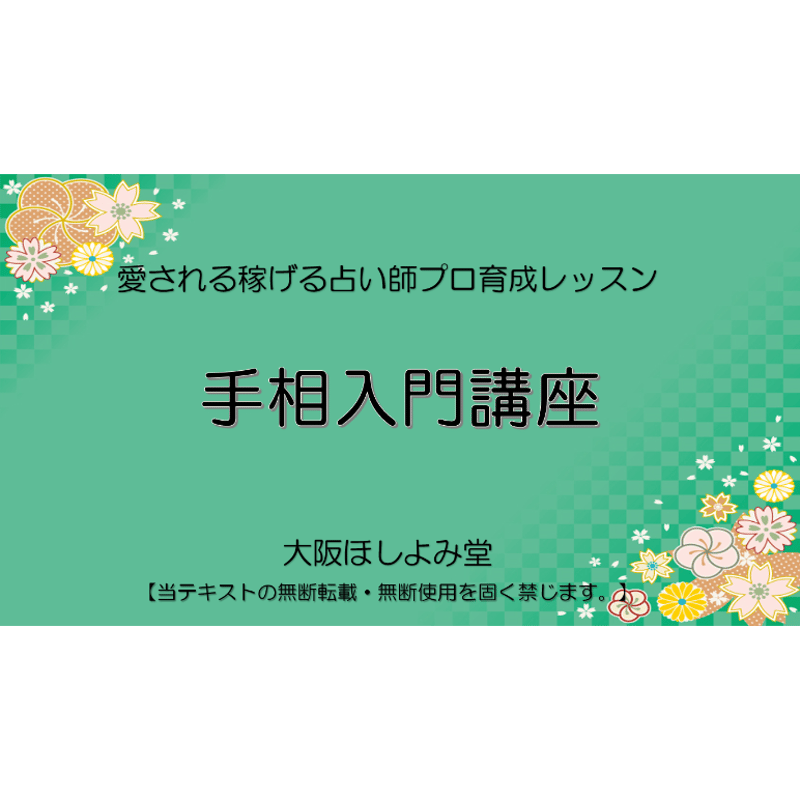 占い師さん向きの手相講座 - 愛知県のその他