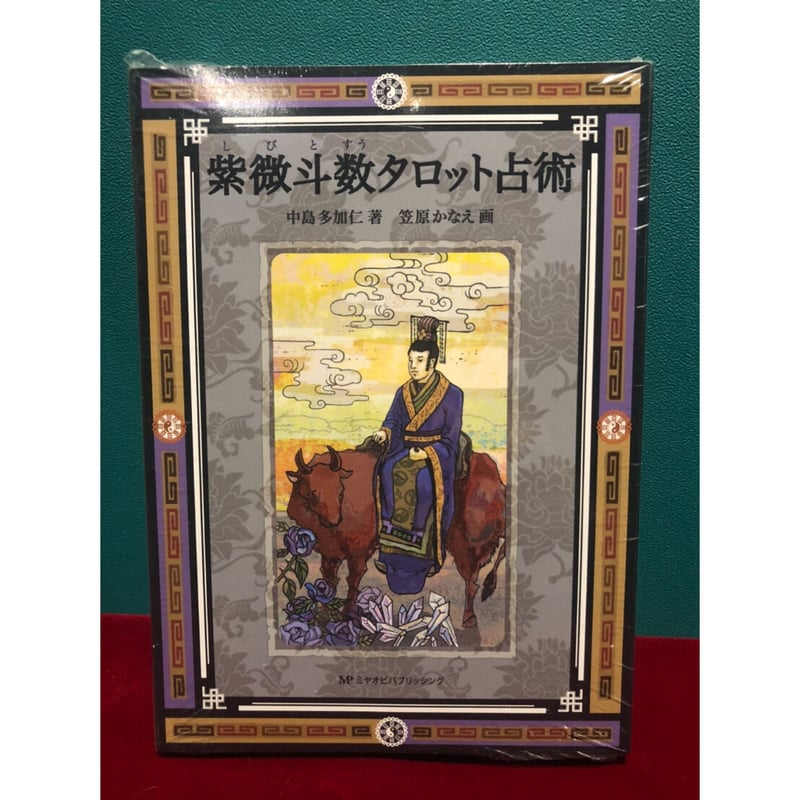 紫微斗数タロット・メール鑑定 | 大阪ほしよみ堂STORE