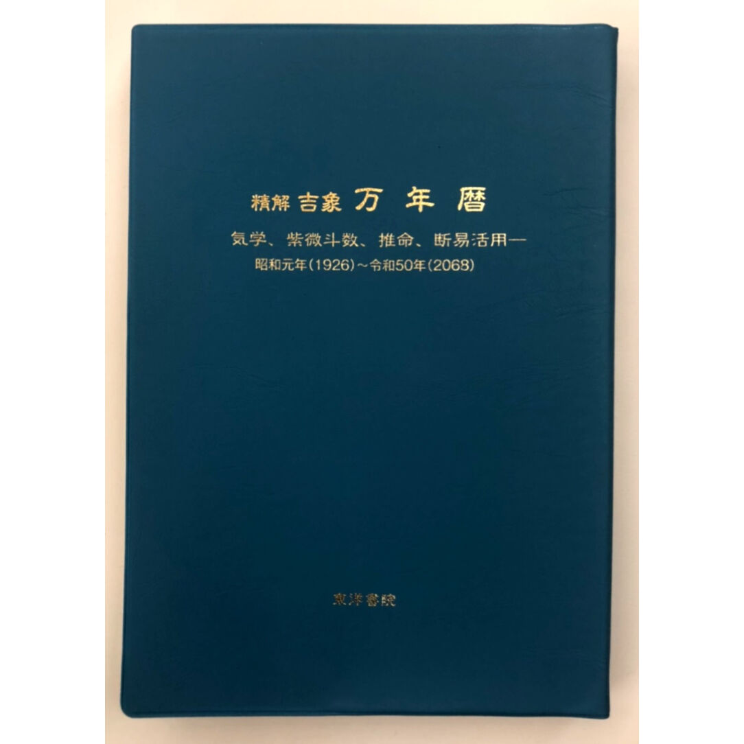 精解吉象万年暦―気学、紫微斗数、推命、断易活用 昭和元年(1926)~令和50年(2068)