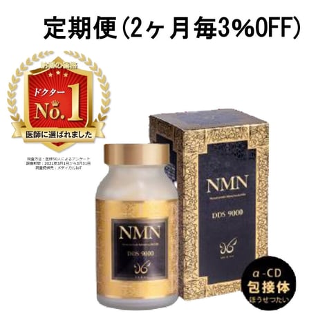 NMN DDS 9000  定期便 （2ヶ月毎3％OFF）