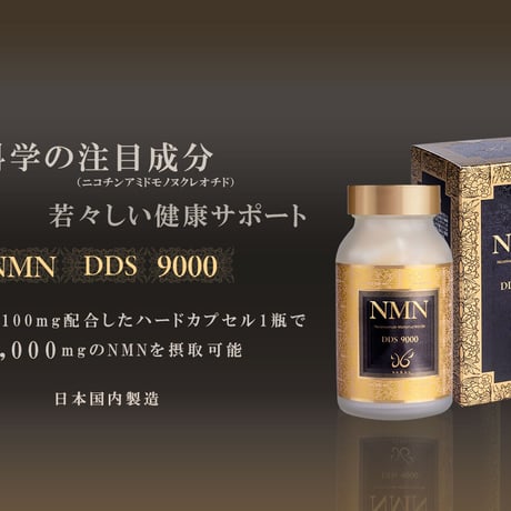 NMN DDS 9000  定期便(月々5%OFF)