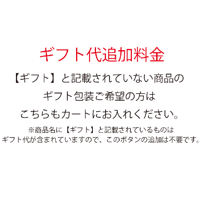 【ギフト代追加料金】／【ギフト】と記載されていない商品の ギフト包装ご希望の方