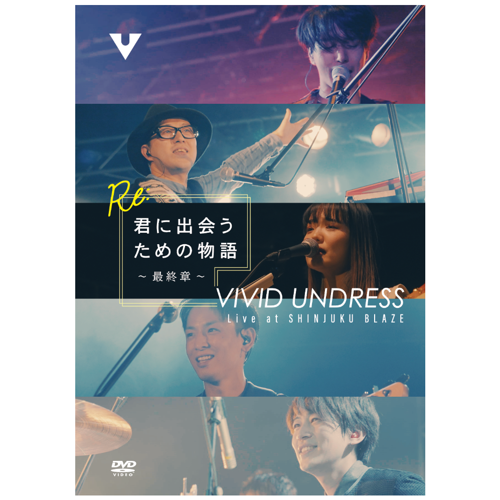 LAST LIVE DVD『Re:君に出会うための物語 〜最終章〜』 | vivid undr