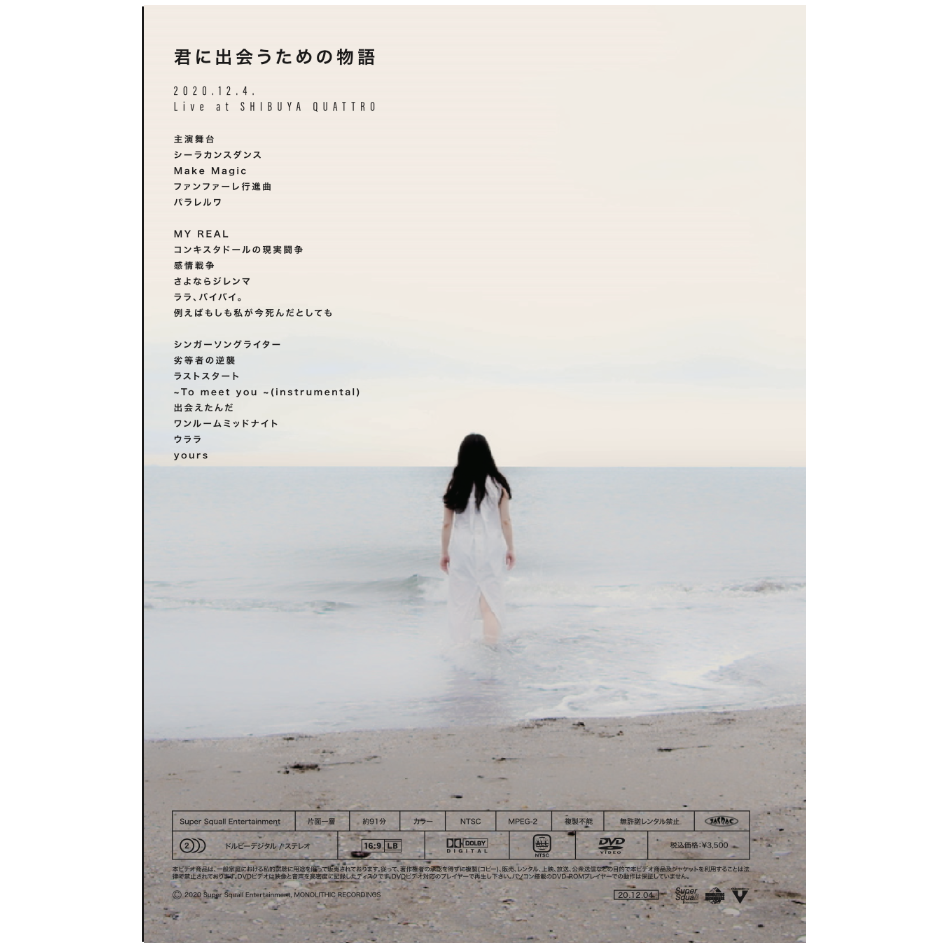 DVD『君に出会うための物語』 | vivid undress STORE