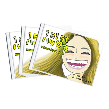 【絵本】1日1日をハッピーに　”Make each day a happy day”