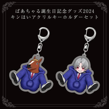【ばあちゃる誕生日記念グッズ2024】キンほいアクリルキーホルダーセット