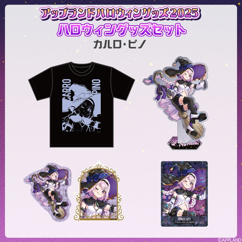 アップランドハロウィングッズ2025】ハロウィングッズセット カルロ