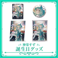 【神楽すず誕生日記念グッズ2025】誕生日フルセット