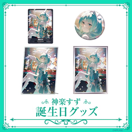 【神楽すず誕生日記念グッズ2025】誕生日フルセット
