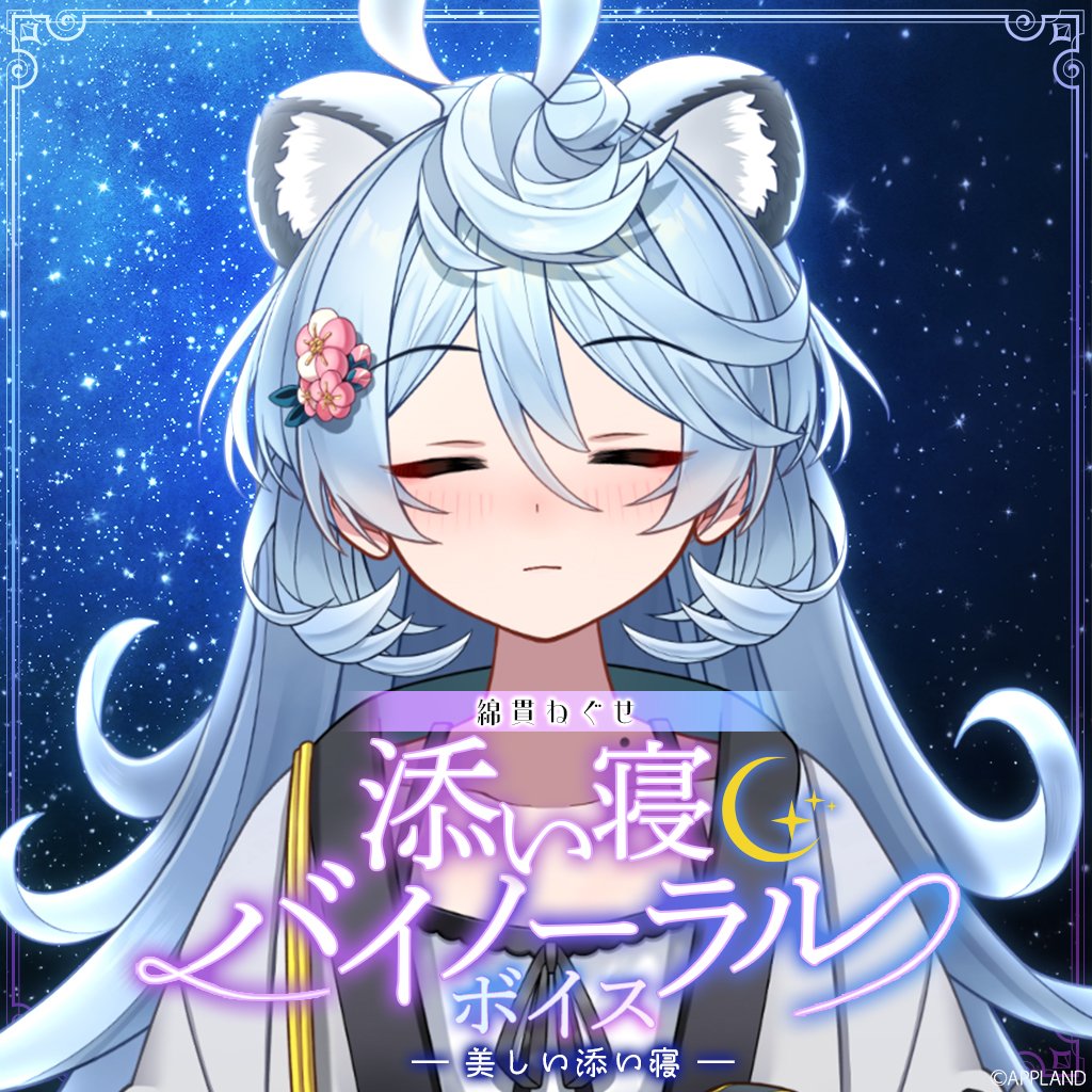 綿貫ねぐせ【添い寝バイノーラルボイス】 | APPLAND OFFICIAL SHOP