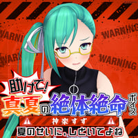 【助けて！真夏の絶体絶命ボイス】神楽すず