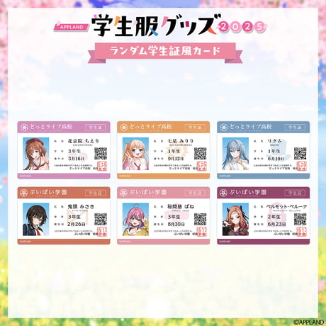 【学生服グッズ2025】ランダム学生証風カード