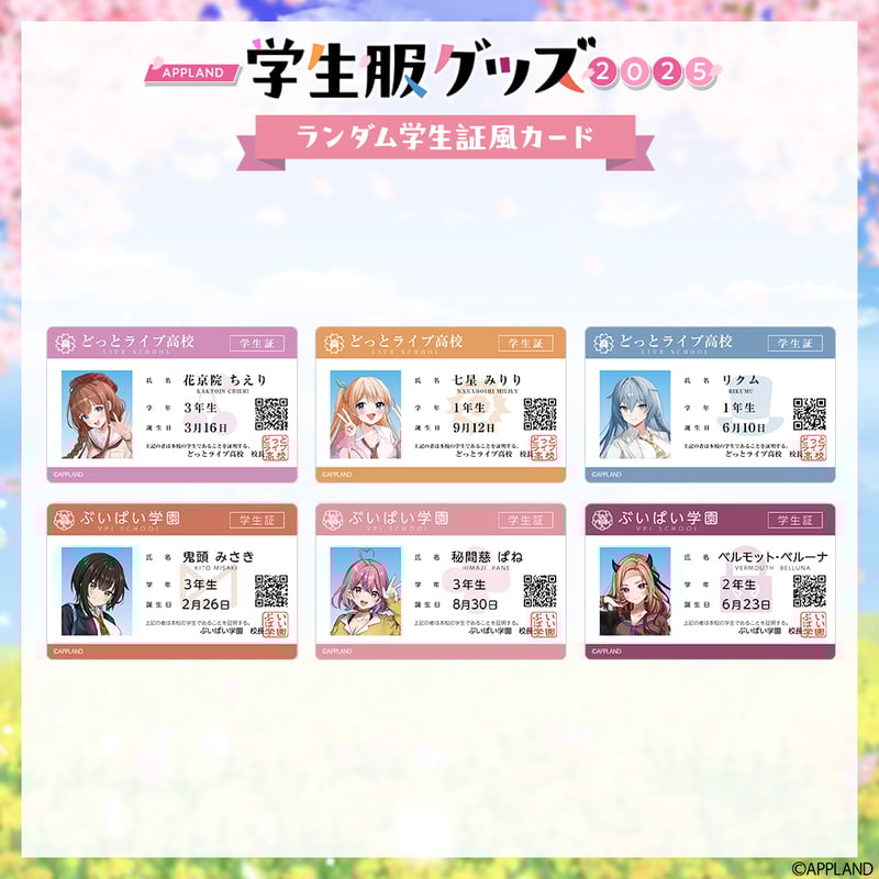 学生服グッズ2025】ランダム学生証風カード | APPLAND OFFICIAL SHOP