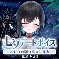鬼頭みさき【七夕デートボイス】