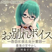 【お別れボイス━最後に伝えたい言葉━】神楽すず