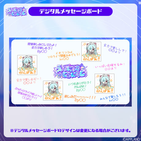【ヤマト イオリ2ndソロライブ】デジタルメッセージボード イラスト