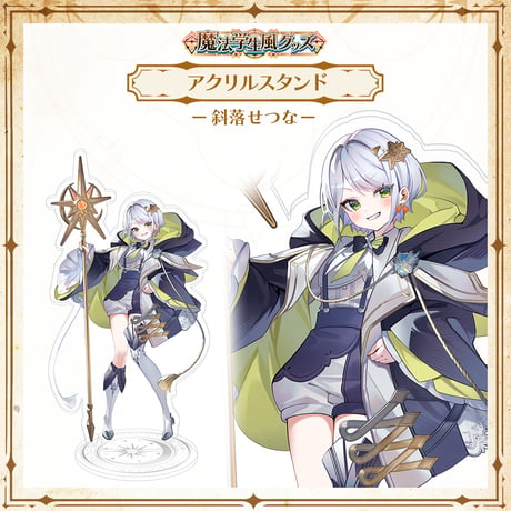 【APP LAND 魔法学生風グッズ】アクリルスタンド 斜落せつな
