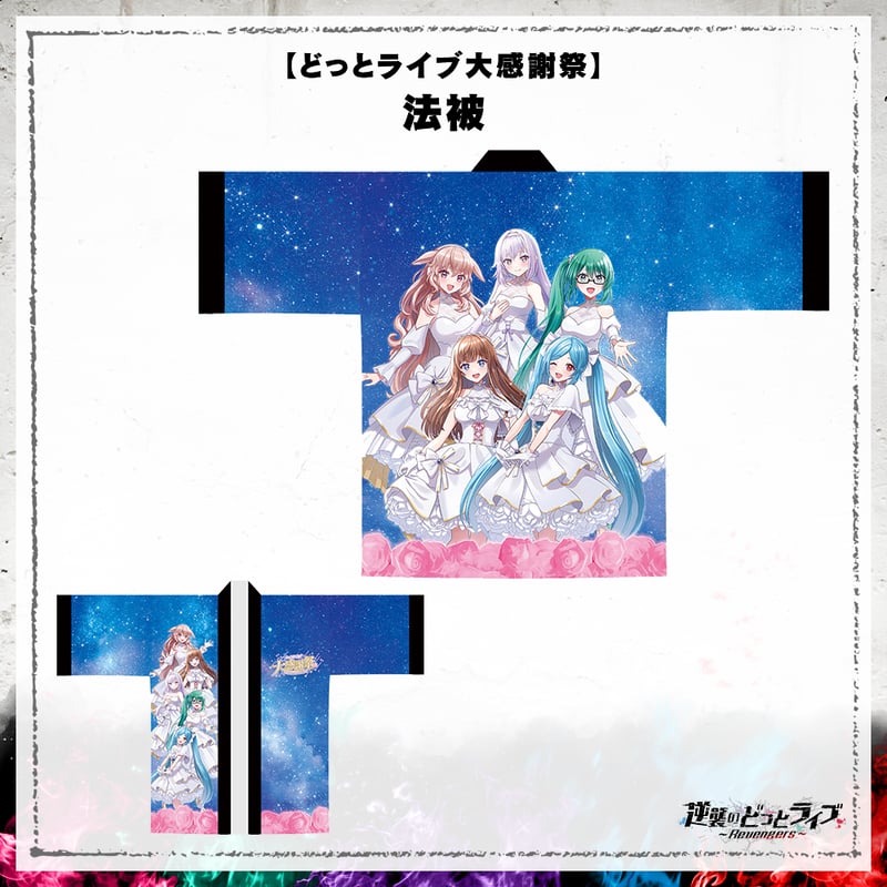 在庫販売/どっとライブ大感謝祭】法被 | APPLAND OFFICIAL SHOP