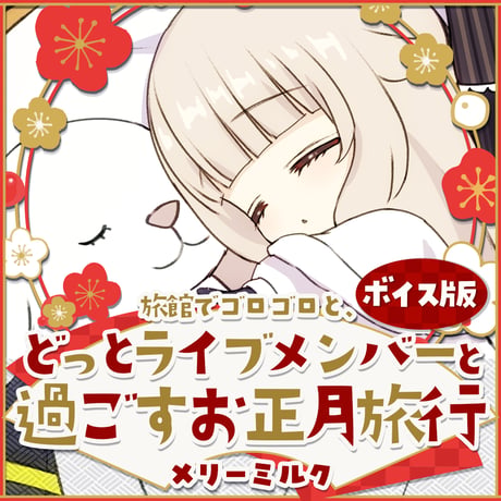 【メリーミルク】ボイス版 〜旅館でゴロゴロと、どっとライブメンバーと過ごすお正月旅行〜