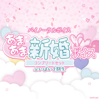 【あまあま新婚ボイス】ぶいぱい2期生コンプリートセット
