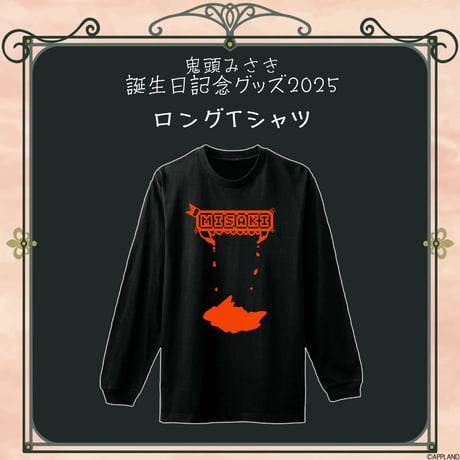 【鬼頭みさき誕生日記念グッズ2025】ロングTシャツ