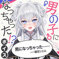 【男の子になっちゃった！？ボイス】鍵宮シエル
