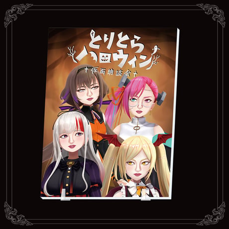 【とりとらハロウィン】アクリルプレート