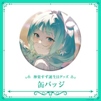【神楽すず誕生日記念グッズ2025】缶バッジ