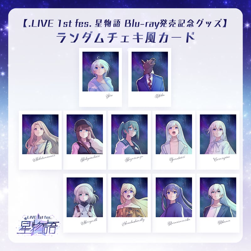 LIVE 1st fes. 星物語 Blu-ray発売記念グッズ】ランダムチェキ風カード