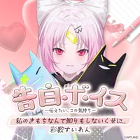 【告白ボイス ―伝えたい、この気持ち―】彩歌すいれん