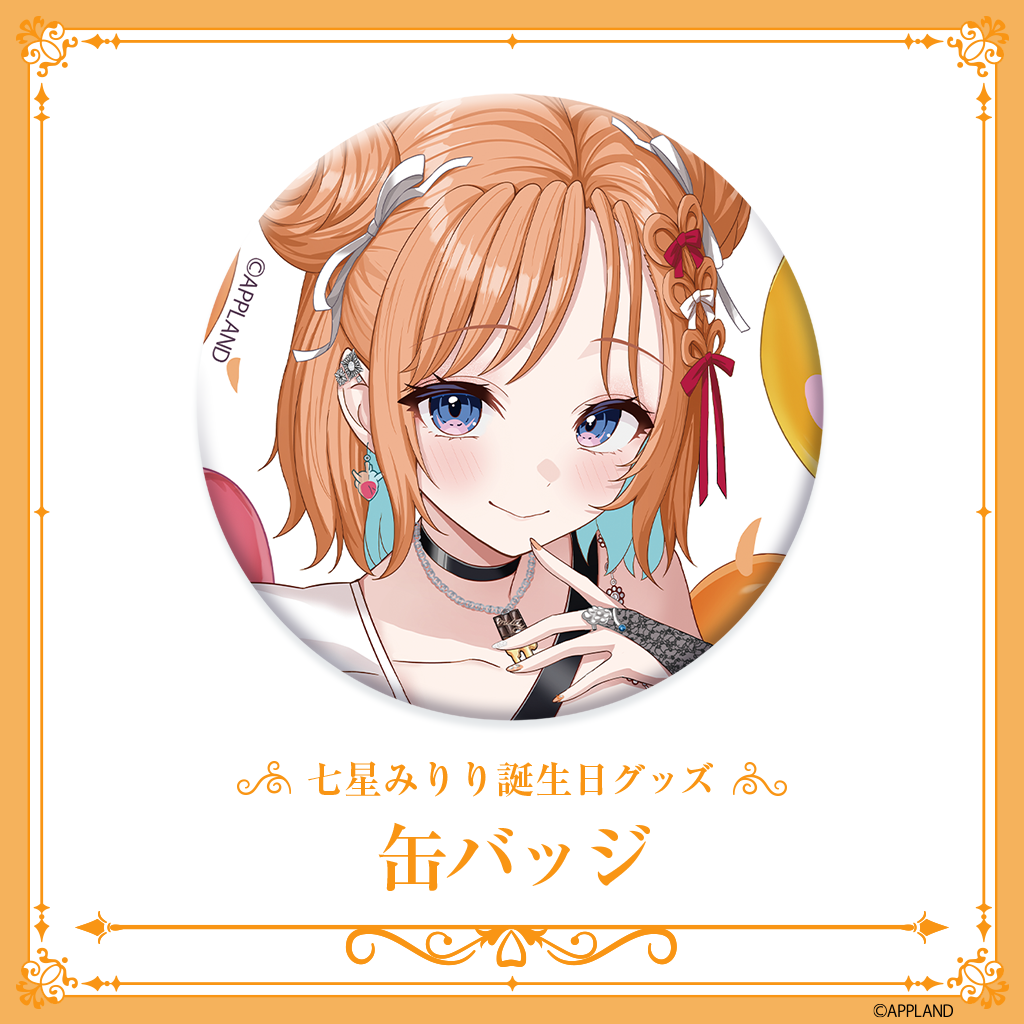 七星みりり誕生日記念グッズ2025】缶バッジ | APPLAND OFFICIAL SHOP