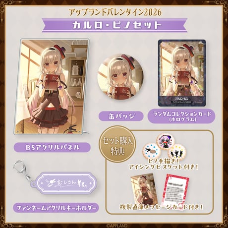 【アップランドバレンタイン2026グッズ】カルロ・ピノセット
