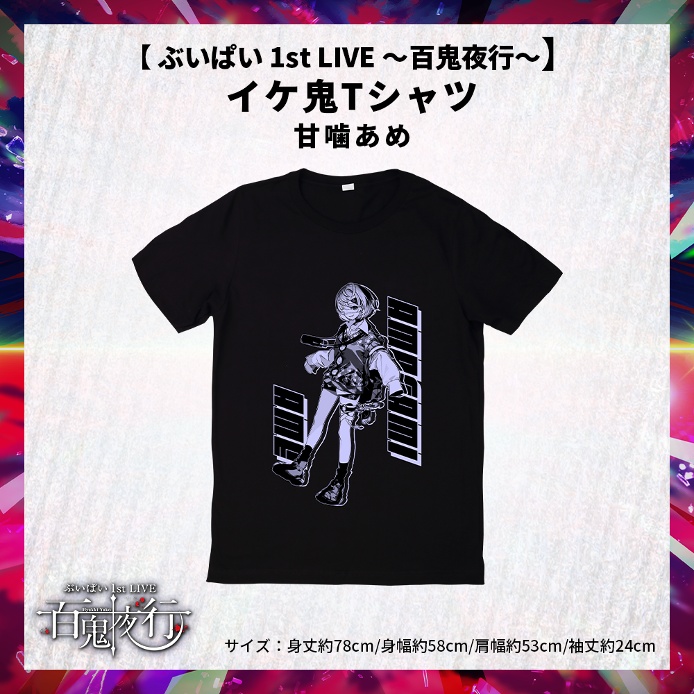 ぶいぱい 1st LIVE 〜百鬼夜行〜】イケ鬼Tシャツ 甘噛あめ