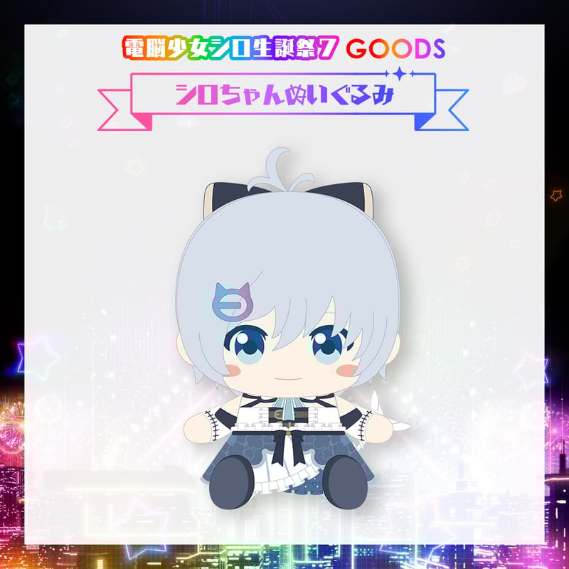 電脳少女シロ生誕祭7グッズ】シロちゃんぬいぐるみ | APPLAND OFFICIAL