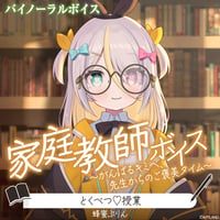 【家庭教師ボイス～がんばるキミへ、先生からのご褒美タイム～】蜂蜜ぷりん