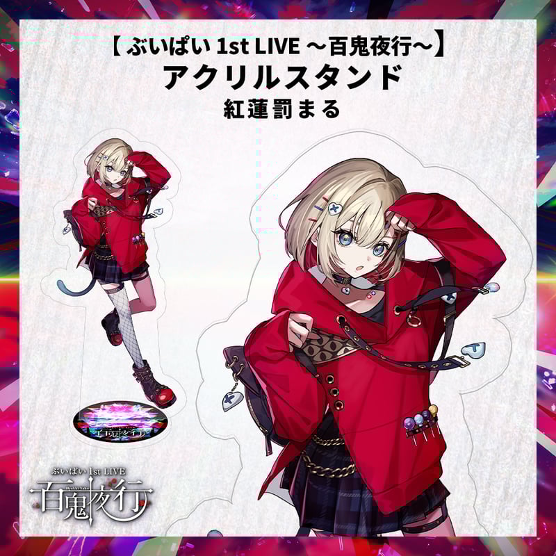 ぶいぱい 1st LIVE 〜百鬼夜行〜】アクリルスタンド 紅蓮罰まる