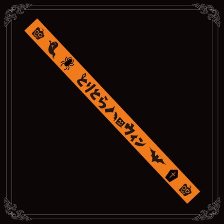 【在庫販売】 とりとらハロウィン　ラバーバンド