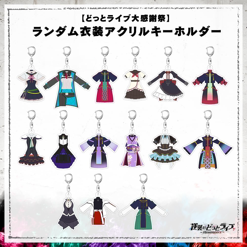 どっとライブ大感謝祭】ランダム衣装アクリルキーホルダー