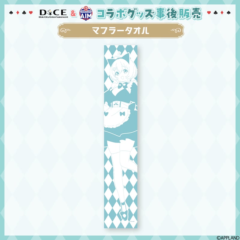 電脳少女シロ ×DiCE&AIMコラボグッズ】マフラータオル | APPLAND
