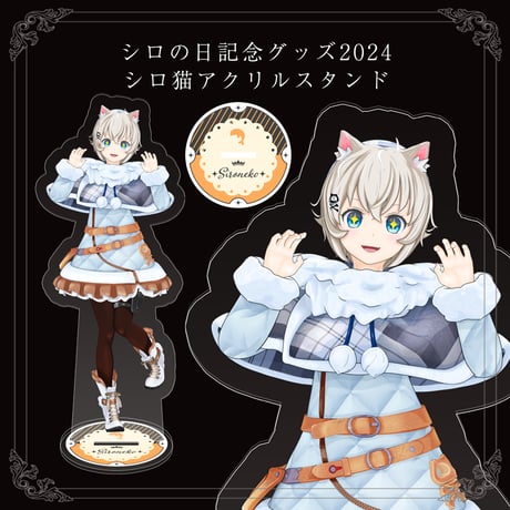 【シロの日記念グッズ2024】アクリルスタンド シロ猫