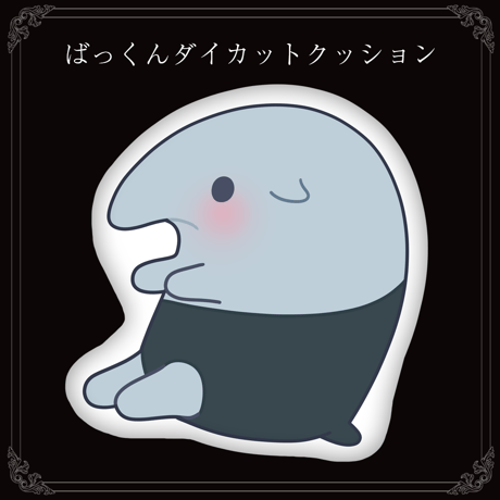 【みりくるん’s CIRCUS グッズ】ばっくんダイカットクッション