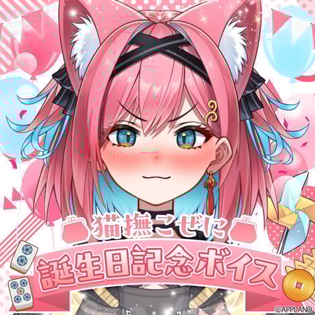CATEGORY 【猫撫こぜに誕生日記念ボイス】 | APPLAND OFFICIAL SHOP