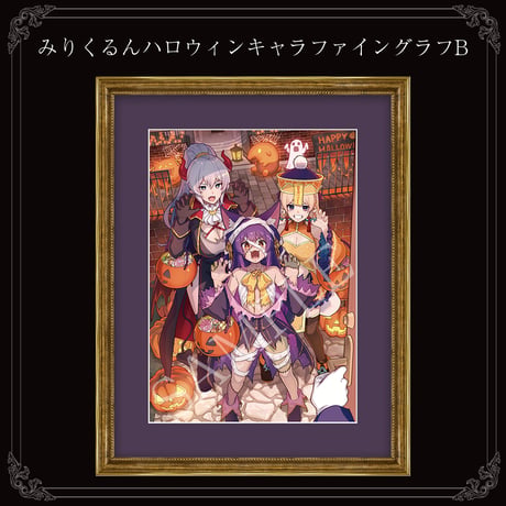 みりくるんハロウィンキャラファイングラフB