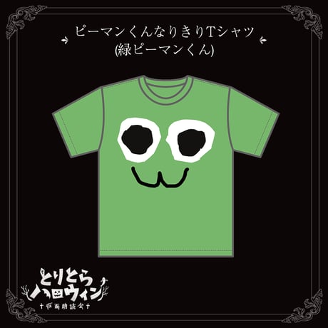 ピーマンくんなりきりTシャツ(緑ピーマンくん)