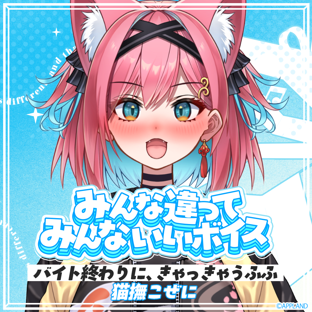 みんな違ってみんないいボイス】猫撫こぜに | APPLAND OFFICIAL SHOP